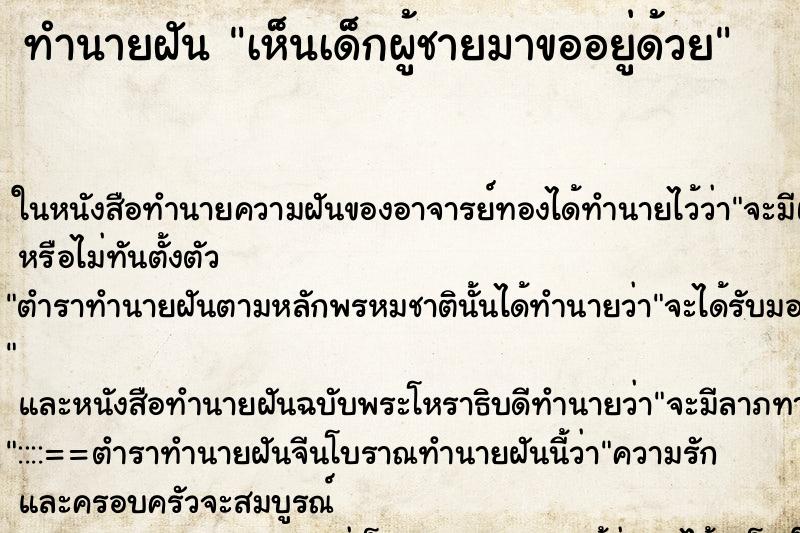 ทำนายฝัน เห็นเด็กผู้ชายมาขออยู่ด้วย ทำนายฝัน เห็นเด็กผู้ชายมาขออยู่ด้วย