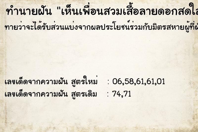 ทำนายฝันทำนายฝันเห็นเพื่อนสวมเสื้อลายดอกสดใส