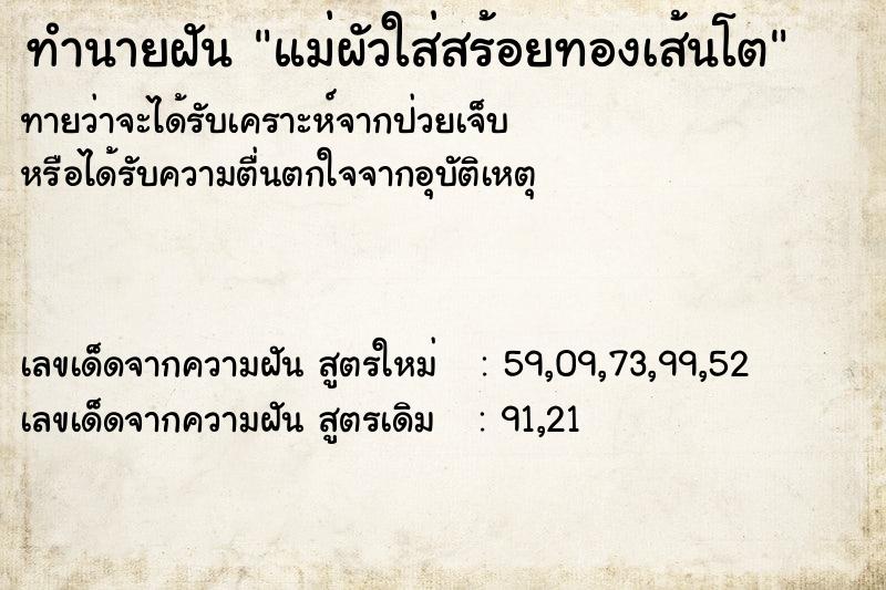 ทำนายฝันแม่ผัวใส่สร้อยทองเส้นโต ทำนายฝันทำนายฝันแม่ผัวใส่สร้อยทองเส้นโต