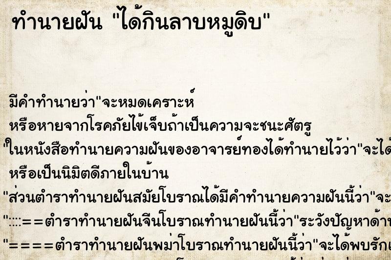 ทำนายฝันทำนายฝันได้กินลาบหมูดิบ