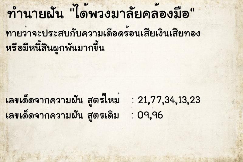 ทำนายฝันทำนายฝันได้พวงมาลัยคล้องมือ