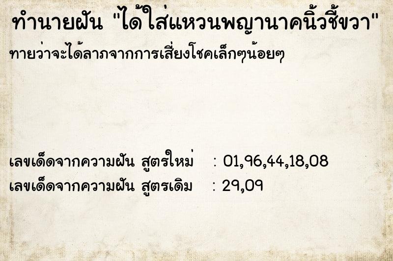 ทำนายฝันได้ใส่แหวนพญานาคนิ้วชี้ขวา ทำนายฝันทำนายฝันได้ใส่แหวนพญานาคนิ้วชี้ขวา