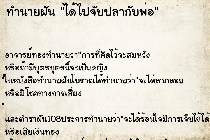 ทำนายฝัน ได้ไปจับปลากับพ่อ