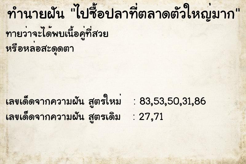 ทำนายฝันทำนายฝันไปซื้อปลาที่ตลาดตัวใหญ่มาก
