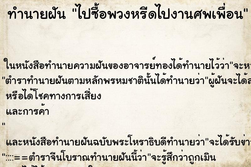 ทำนายฝันทำนายฝันไปซื้อพวงหรีดไปงานศพเพื่อน