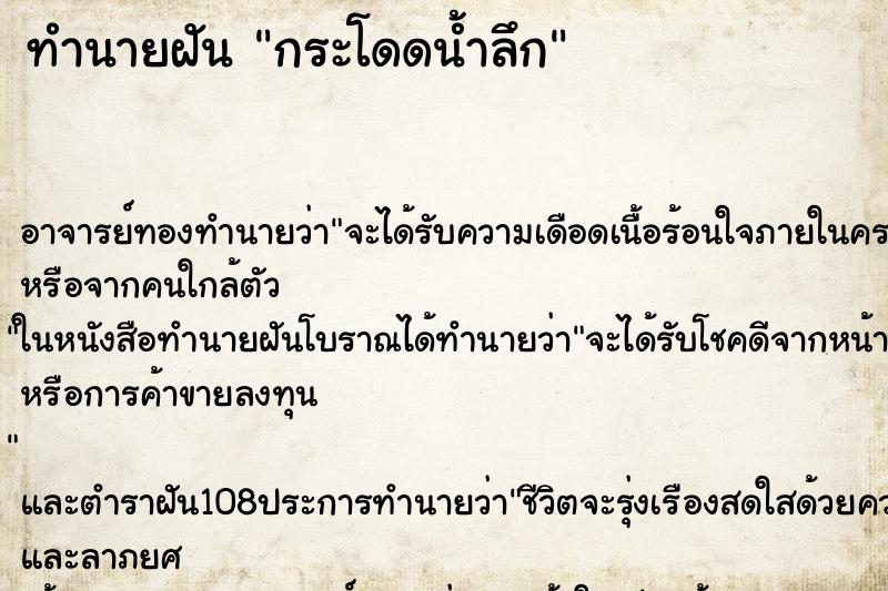 ทำนายฝัน กระโดดน้ำลึก ทำนายฝัน กระโดดน้ำลึก