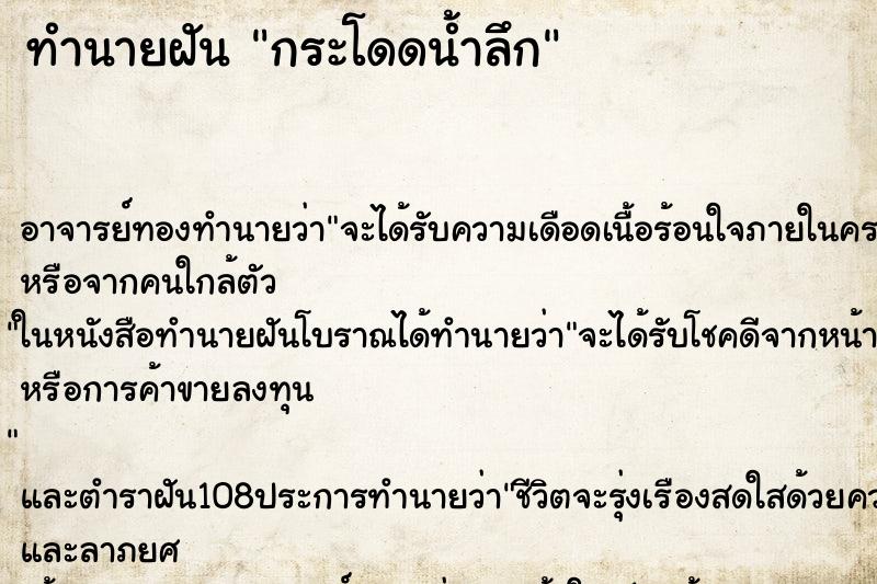 ทำนายฝัน กระโดดน้ำลึก ตำราโบราณ แม่นที่สุดในโลก