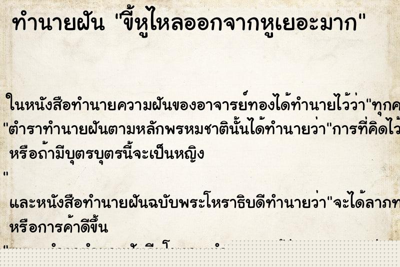 ทำนายฝันทำนายฝันขี้หูไหลออกจากหูเยอะมาก