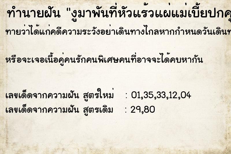 ทำนายฝันงูมาพันที่หัวแร้วแผ่แม่เบี้ยปกคุมให้เรา ทำนายฝันทำนายฝันงูมาพันที่หัวแร้วแผ่แม่เบี้ยปกคุมให้เรา