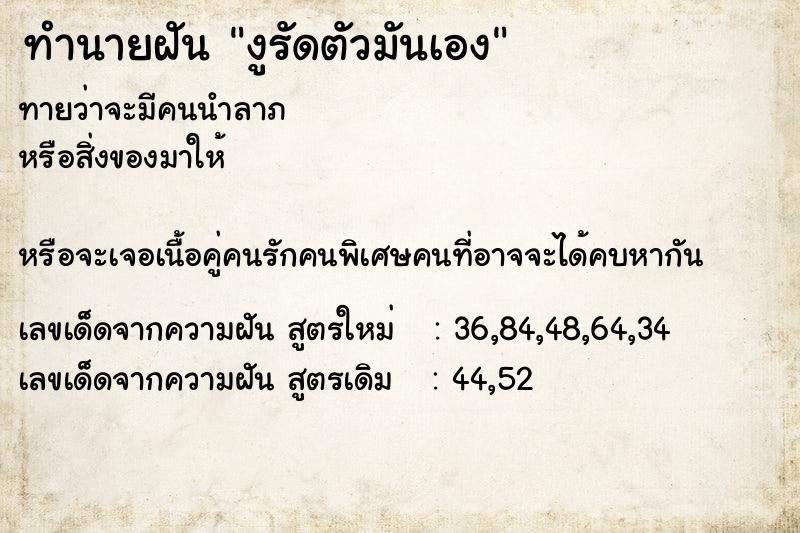 ทำนายฝันทำนายฝันงูรัดตัวมันเอง