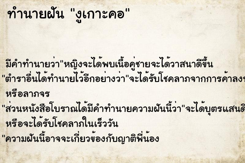 ทำนายฝันทำนายฝันงูเกาะคอ