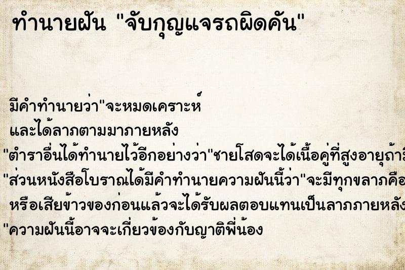 ทำนายฝันจับกุญแจรถผิดคัน ทำนายฝันทำนายฝันจับกุญแจรถผิดคัน