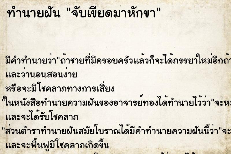 ทำนายฝัน จับเขียดมาหักขา ตำราโบราณ แม่นที่สุดในโลก