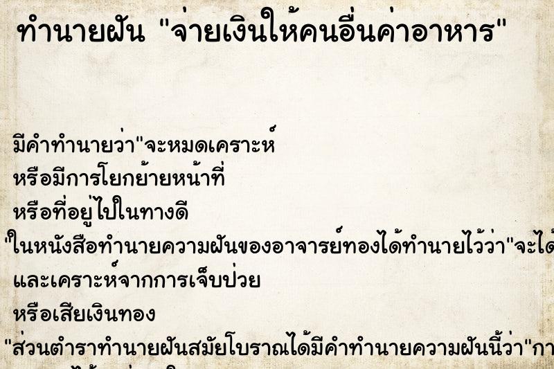 ทำนายฝัน จ่ายเงินให้คนอื่นค่าอาหาร