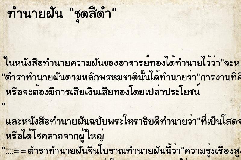 ทำนายฝัน ชุดสีดำ