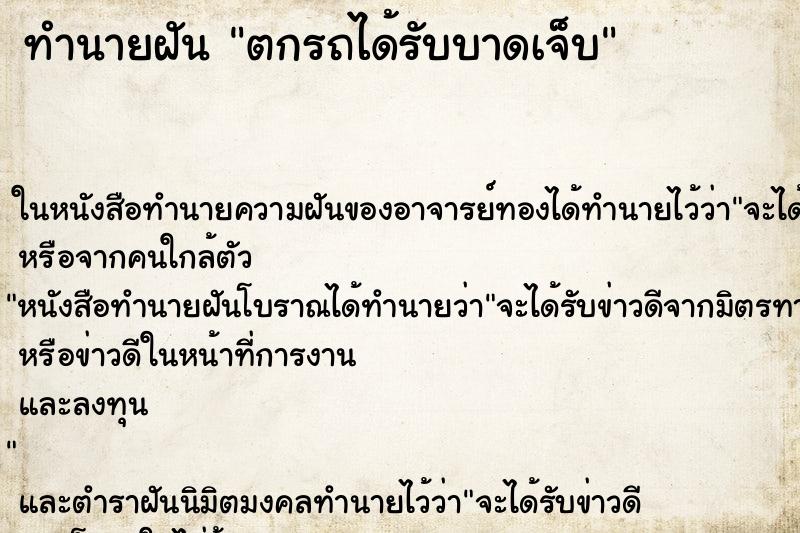 ทำนายฝัน ตกรถได้รับบาดเจ็บ ทำนายฝัน ตกรถได้รับบาดเจ็บ