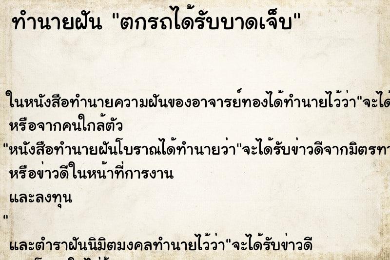 ทำนายฝัน ตกรถได้รับบาดเจ็บ ตำราโบราณ แม่นที่สุดในโลก