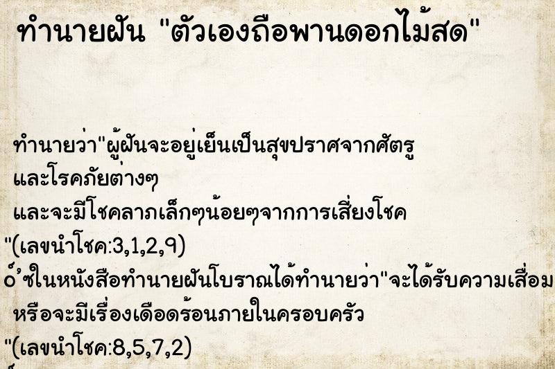 ทำนายฝันทำนายฝันตัวเองถือพานดอกไม้สด