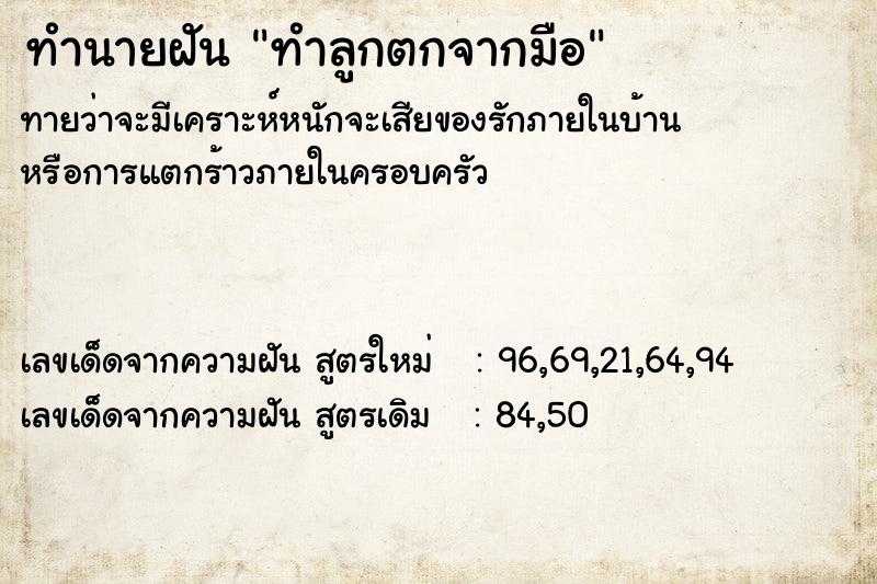 ทำนายฝัน ทำลูกตกจากมือ ทำนายฝัน ทำลูกตกจากมือ