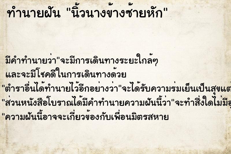 ทำนายฝัน นิ้วนางข้างซ้ายหัก ทำนายฝัน นิ้วนางข้างซ้ายหัก