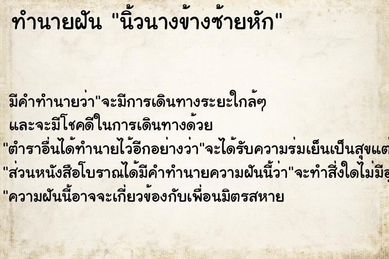 ทำนายฝัน นิ้วนางข้างซ้ายหัก ตำราโบราณ แม่นที่สุดในโลก