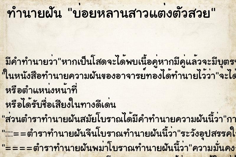 ทำนายฝัน บ่อยหลานสาวแต่งตัวสวย ทำนายฝัน บ่อยหลานสาวแต่งตัวสวย