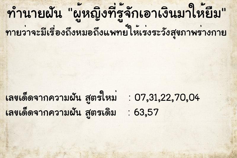 ทำนายฝันผู้หญิงที่รู้จักเอาเงินมาให้ยืม ทำนายฝันทำนายฝันผู้หญิงที่รู้จักเอาเงินมาให้ยืม