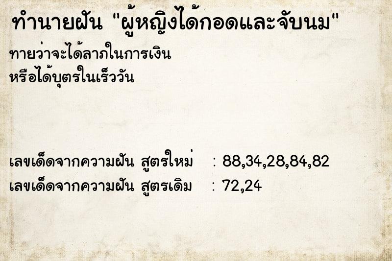ทำนายฝันทำนายฝันผู้หญิงได้กอดและจับนม