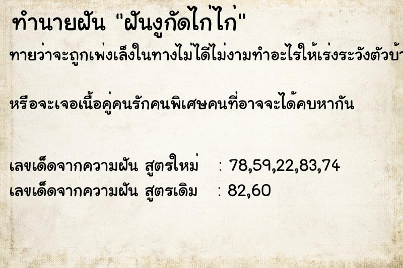 ทำนายฝัน ฝันงูกัดไก่ไก่ ทำนายฝัน ฝันงูกัดไก่ไก่
