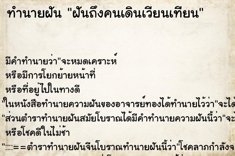 ทำนายฝันฝันถึงคนเดินเวียนเทียน ทำนายฝันทำนายฝันฝันถึงคนเดินเวียนเทียน