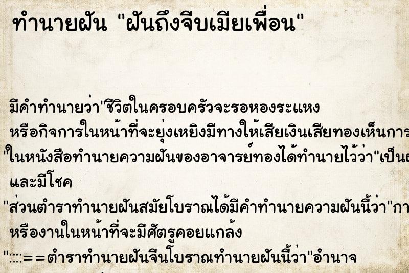 ทำนายฝันทำนายฝันฝันถึงจีบเมียเพื่อน