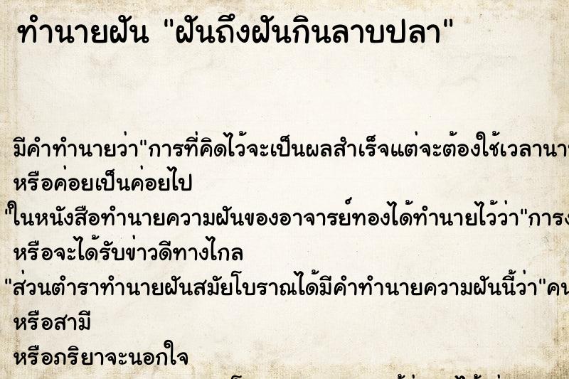 ทำนายฝัน ฝันถึงฝันกินลาบปลา ทำนายฝัน ฝันถึงฝันกินลาบปลา