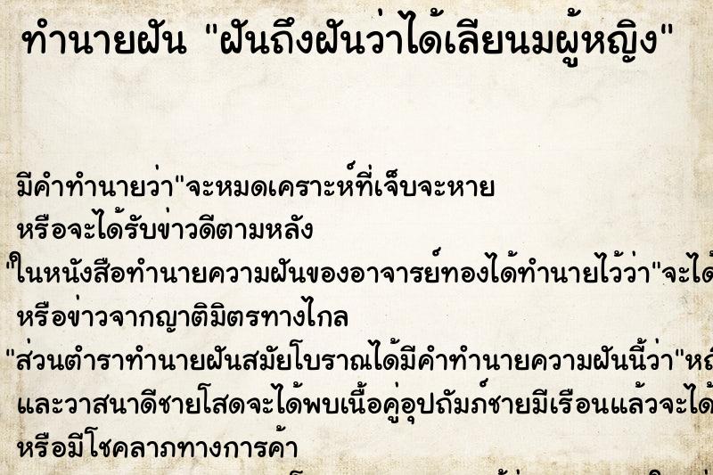 ทำนายฝันฝันถึงฝันว่าได้เลียนมผู้หญิง ทำนายฝันทำนายฝันฝันถึงฝันว่าได้เลียนมผู้หญิง