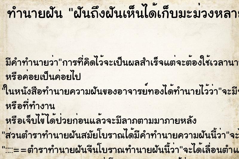 ทำนายฝันฝันถึงฝันเห็นได้เก็บมะม่วงหลายลูก ทำนายฝันทำนายฝันฝันถึงฝันเห็นได้เก็บมะม่วงหลายลูก