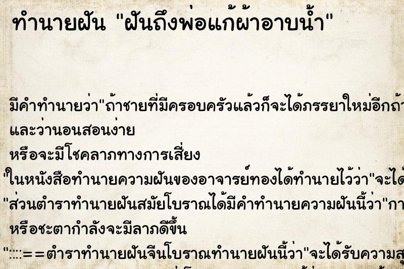 ทำนายฝัน ฝันถึงพ่อแก้ผ้าอาบน้ำ ทำนายฝัน ฝันถึงพ่อแก้ผ้าอาบน้ำ