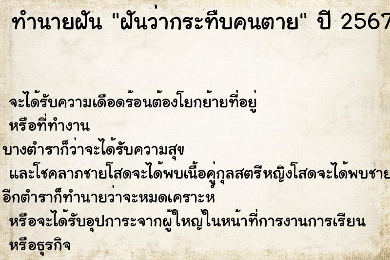 ทำนายฝันทำนายฝันฝันว่ากระทืบคนตาย