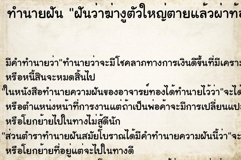 ทำนายฝันทำนายฝันฝันว่าฆ่างูตัวใหญ่ตายแล้วผ่าท้อง