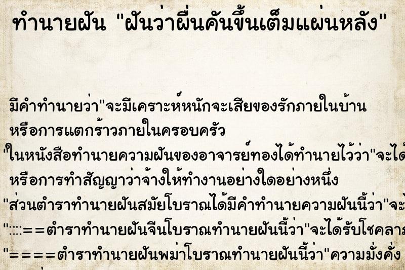 ทำนายฝันฝันว่าผื่นคันขึ้นเต็มแผ่นหลัง ทำนายฝันทำนายฝันฝันว่าผื่นคันขึ้นเต็มแผ่นหลัง