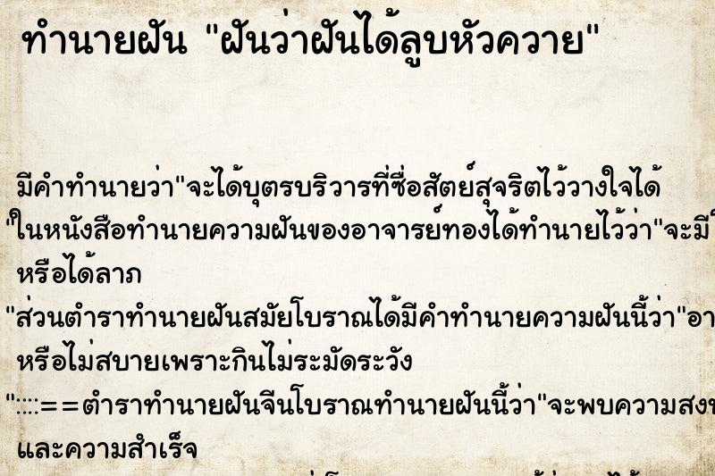 ทำนายฝัน ฝันว่าฝันได้ลูบหัวควาย ทำนายฝัน ฝันว่าฝันได้ลูบหัวควาย
