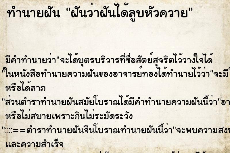 ทำนายฝัน ฝันว่าฝันได้ลูบหัวควาย ตำราโบราณ แม่นที่สุดในโลก