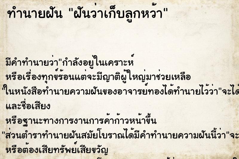 ทำนายฝัน ฝันว่าเก็บลูกหว้า ทำนายฝัน ฝันว่าเก็บลูกหว้า
