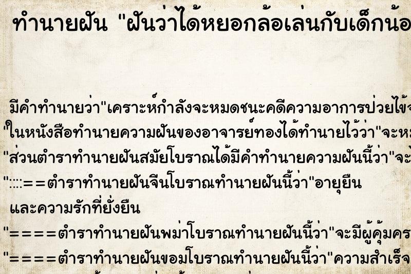 ทำนายฝัน ฝันว่าได้หยอกล้อเล่นกับเด็กน้อย ทำนายฝัน ฝันว่าได้หยอกล้อเล่นกับเด็กน้อย