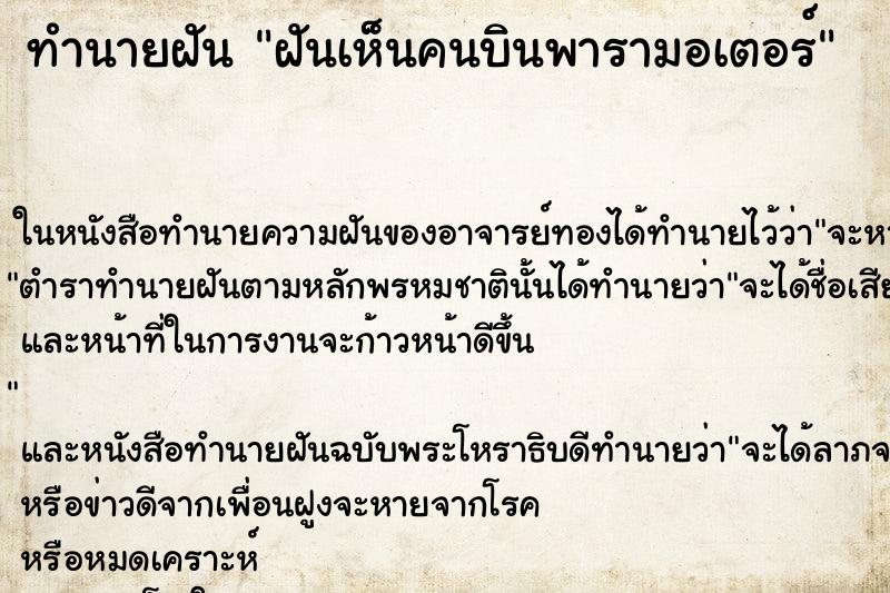 ทำนายฝันทำนายฝันฝันเห็นคนบินพารามอเตอร์