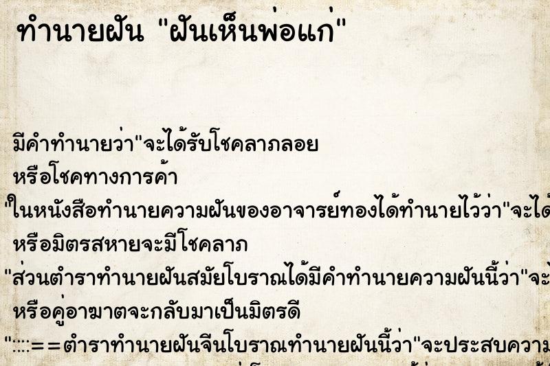 ทำนายฝันทำนายฝันฝันเห็นพ่อแก่