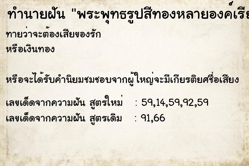 ทำนายฝันทำนายฝันพระพุทธรูปสีทองหลายองค์เรียงกัน