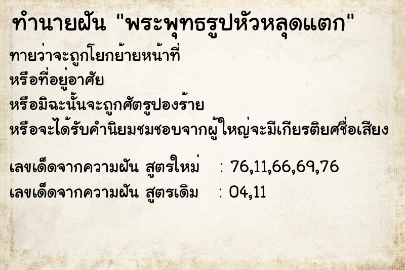 ทำนายฝันทำนายฝันพระพุทธรูปหัวหลุดแตก