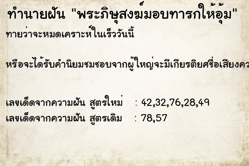 ทำนายฝันพระภิษุสงฆ์มอบทารกให้อุ้ม ทำนายฝันทำนายฝันพระภิษุสงฆ์มอบทารกให้อุ้ม