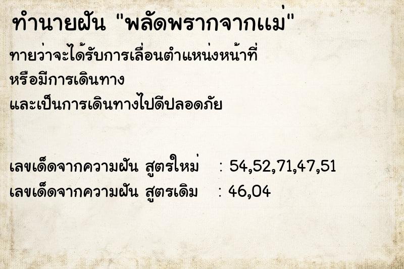 ทำนายฝันพลัดพรากจากเเม่ ทำนายฝันทำนายฝันพลัดพรากจากเเม่
