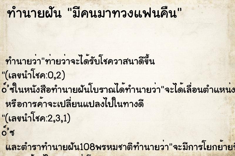 ทำนายฝันทำนายฝันมีคนมาทวงแฟนคืน