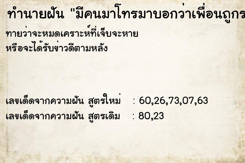 ทำนายฝันมีคนมาโทรมาบอกว่าเพื่อนถูกรถชนตาย ทำนายฝันทำนายฝันมีคนมาโทรมาบอกว่าเพื่อนถูกรถชนตาย